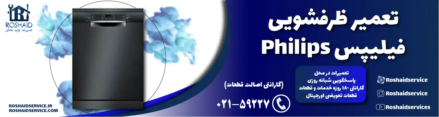 تعمیر ظرفشویی فیلیپس